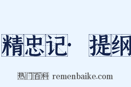 精忠记·提纲是什么意思的图片